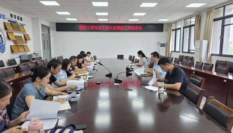 电子工程学院召开通信工程专业工...